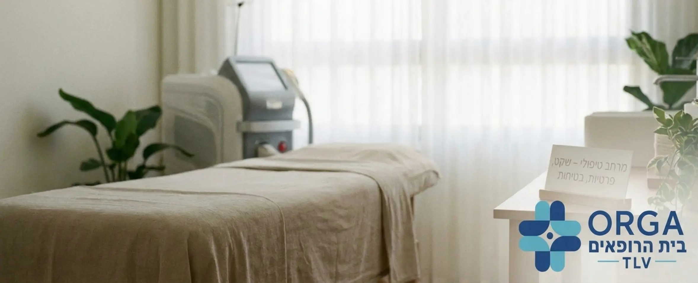 צילום אווירה עדין של חדר טיפולים אסתטי ודיסקרטי במרפאה המשרה תחושת רוגע ביטחון ופרטיות למטופל עם תאורה רכה וציוד לייזר מתקדם ברקע