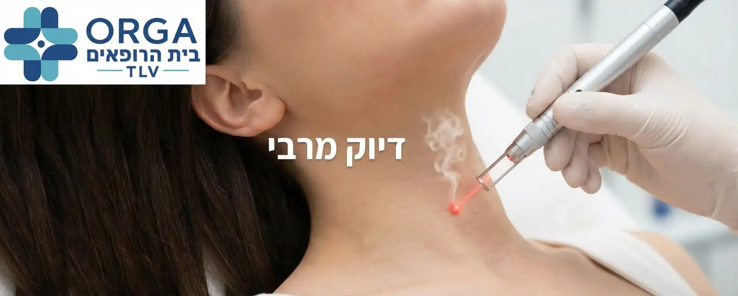 תמונה של מכשיר לייזר או מחט חשמלית עדינה מתקרבת לטיפול בנגע עורי באזור הצוואר, הממחישה את הדיוק של הטיפול